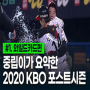 2020 KBO 포스트시즌 일정 및 요약 영상! [와일드 카드전 요약!]