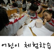 김해/창원 유치원 단체 출강전문 도자기체험