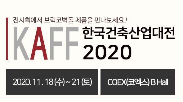 [브릭코벽돌] 한국건축산업대전(KAFF) 참가안내 (2020.11.18~21) : 네이버 블로그