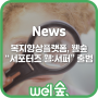 [News기사공유]복지향상플랫폼, 웰숲 "서포터즈 웰:서퍼"출범