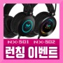 NX-501 NX-502 런칭 이벤트 구매시 장패드 지급