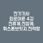 [전기기사 필기 회로이론 요점정리] 4강 전류계/전압계/분류기/배율/휘스톤브릿지/전력/전력량/열량