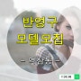 강남 역삼동 반영구 눈썹, 아이라인, 입술 모델 모집