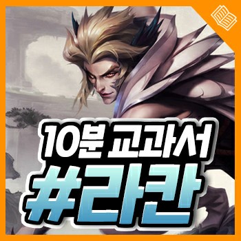 롤 서폿 라칸 룬 / 템트리 / 카운터 / 스킬 / 콤보를 한번에 공략 ! : 네이버 블로그