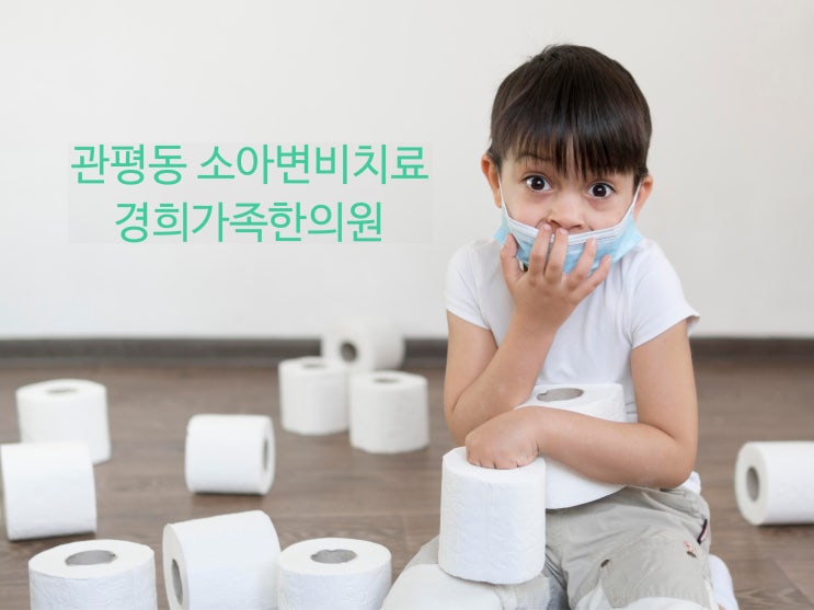 [관평동한의원] 소아변비 (관평동 한방소아과 장치료)
