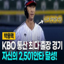 LG의 살아있는 레전드 박용택선수의 신기록 들![박용택 은퇴 경기/KBO 이야기]