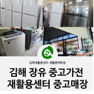 중고가전 어렵게 발품 팔지말고 여기서 득템해요! :: 김해장유재활용센터 재활용백화점