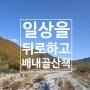 일상을 뒤로, 배내골을 지나서...