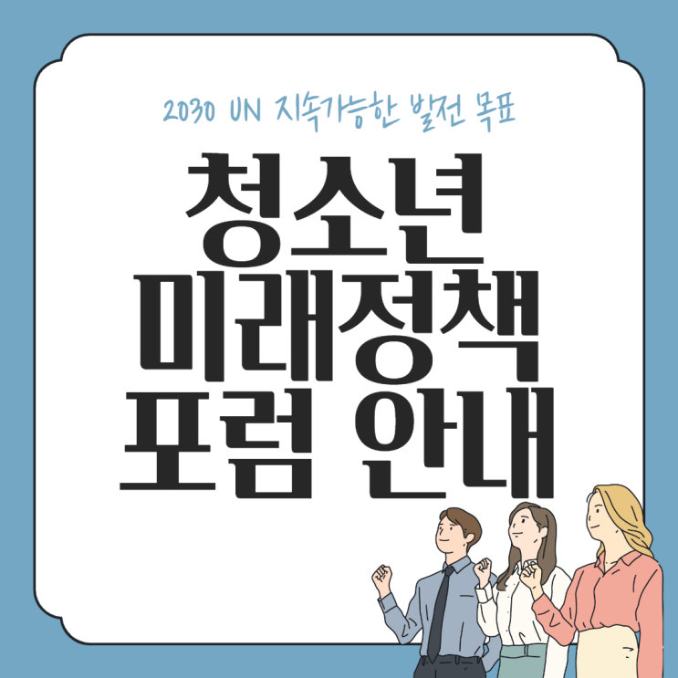[공맵] '청소년미래정책 포럼' 청소년 온라인 포럼, 대외활동 추천 : 네이버 블로그