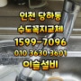 인천 당하동 싱크대 수도꼭지교체마전동세면대 수리 전문 이슬설비 ☎1599-7096