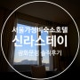 [광화문신라스테이 솔직후기] 서울 가성비 숙소, 호텔로 최적! (+주변맛집, 호캉스)