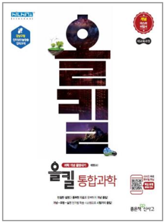 통합과학 문제집 참고서 리뷰 23번째_신사고 올킬 통합과학 : 네이버 블로그