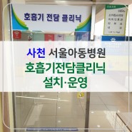 사천 서울아동병원 호흡기전담클리닉 설치·운영