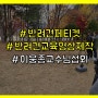 서울대공원과 이웅종교수님이 함께한 페티켓교육영상제작!