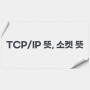 TCP/IP 뜻, 소켓 뜻