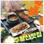 청송맛집 👍🏻 주왕산 삼보식당