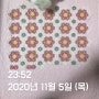 2020 꽃밭 꽃 삼백마흔아홉