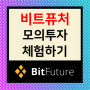 비트퓨처(BitFuture) : 암호화폐 모의거래로 실전 감각을 키워보자!