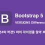 Bootstrap 5 무엇이 달라 졌을까?