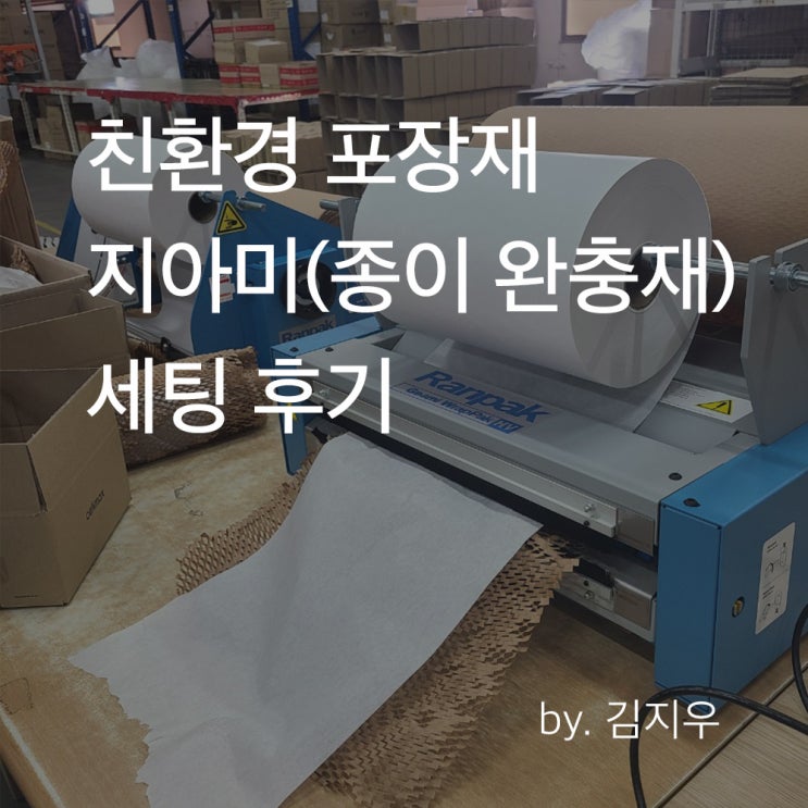 친환경 포장재 지아미(종이 완충재) 세팅 후기 : 네이버 블로그