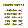 꼭 암기하자! 다원자(암모늄/수산화/질산/탄산/황산)이온식