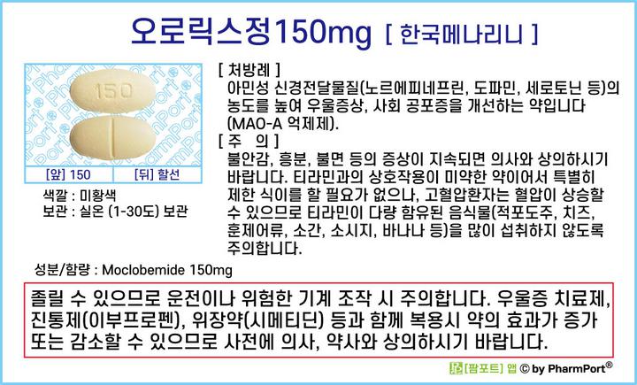 팜포트]-오로릭스정150mg(모클로베미드, Moclobemide) [한국메나리니] ( 약품정보 / 복약안내문 / 생활요법 ...