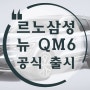 디자인 개선한 르노삼성 뉴 QM6 출시