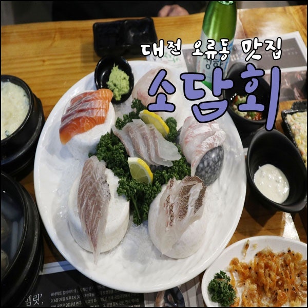 대전 오류동 맛집 맛난 숙성회먹으러 소담회 : 네이버 블로그