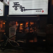 서울대입구역 가성비 회전초밥집 <풍하>
