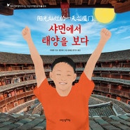 어린이여행인문학 25 《샤먼에서 태양을 보다(阳光灿烂的一天之厦门)》