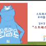 스트레스티라노 / 책멍은 역시 그림책이죠.