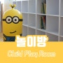 놀이방 Child Play Room