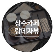 홍대 인스타 감성카페 랑데자뷰 상수