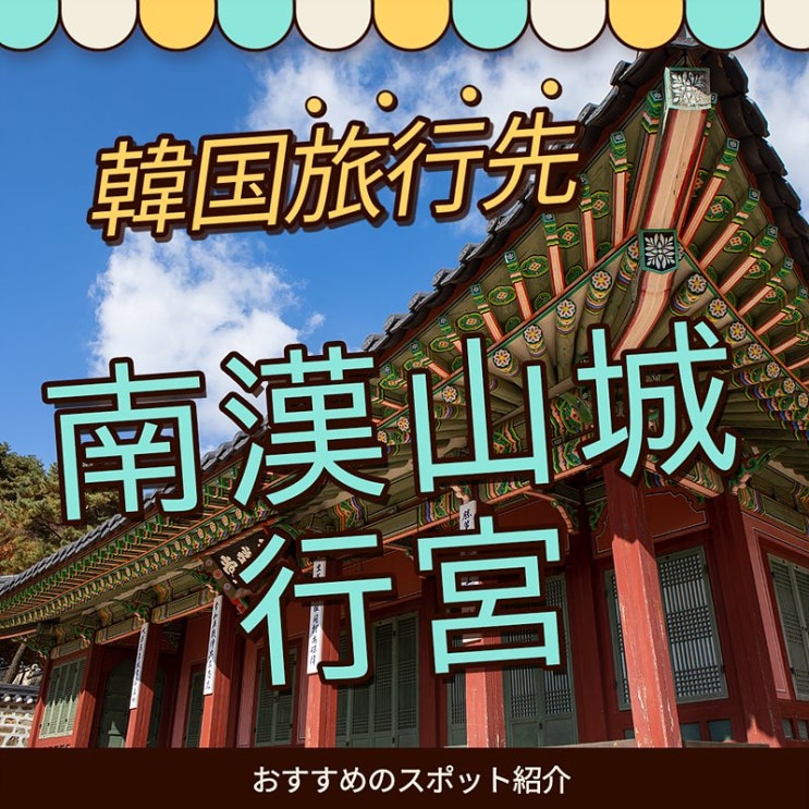 韓国旅行 歴史と美しさがある世界文化遺産 南漢山城行宮 남한산성행궁 네이버 블로그