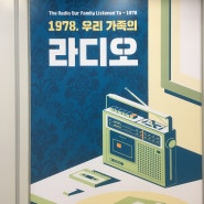 1978 우리가족의 라디오 @서울생활사 박물관