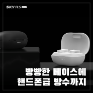 빵빵한 베이스에 핸드폰급 방수까지 SKY Fit S Active 무선이어폰