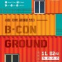 부산 비콘그라운드 (B-CON GROUND) 개장기념 문화행사 공연 부산 보컬팀 소울리스트(2020.11.02)