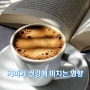 커피가 건강에 미치는 영향