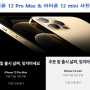 아이폰 12 PROMAX 아이폰 12 미니 사전예약 및 할인받는 법