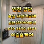 인천 검단 샤워기교체 검단2차아이파크 마전동 샤워기물샘 ☎010 3630 3601 이슬홈케어