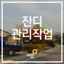 경기도 광주 능평리 추모공원 시안 잔디 관리작업