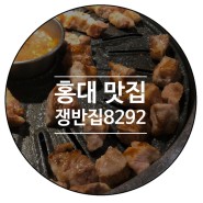 육즙 팡팡 홍대 고기집 쟁반집8292
