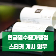 현금영수증가맹점 스티커 게시(부착)를 안하면 생기는 일 - 스티커 받는 법