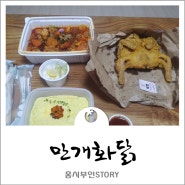 만개화닭 양촌점 김포 찜닭 배달 오리지널 옛날통닭 까지 서비스