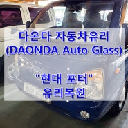 부산유리복원(출장) / 현대 포터 / 부산유리용접 (DAONDA Auto Glass)