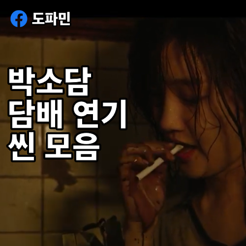 [영화 기생충, 연극 클로저] 박소담 담배 연기 씬 모음 : 네이버 블로그