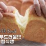 쭉쭉 뜯어먹게되요 ㅎㅎ 역대급부드러움 생크림식빵