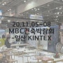 제54회 MBC건축박람회 in 일산KINTEX (20.11.05~08)