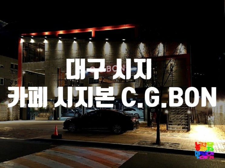 분위기가 좋은... 시지카페 시지 본 C. G BON