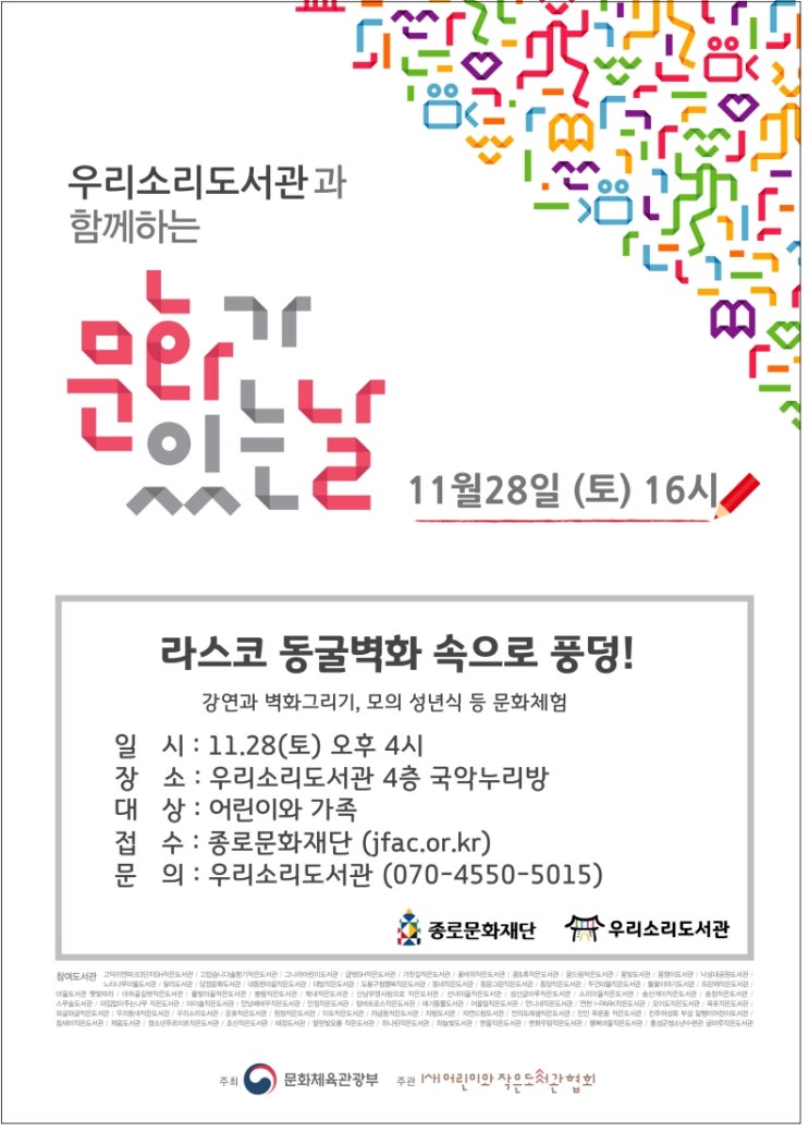 [우리소리도서관] 문화가 있는 날, '라스코 동굴 벽화 속으로...